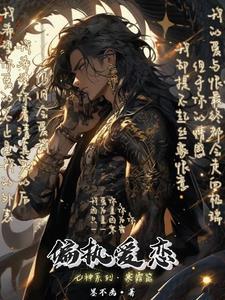 偏执爱恋全文免费 偏执爱恋全文免费