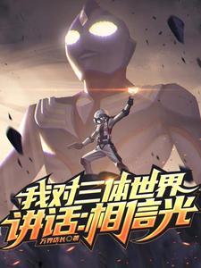 我要与三体世界对话 我要与三体世界对话