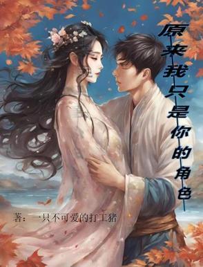 原来我只是配角 原来我只是配角