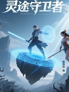 月曜之灵的守护者是谁 月曜之灵的守护者是谁