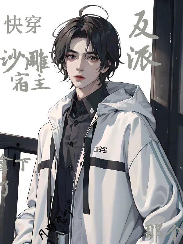 快穿沙雕宿主不想做任务晚安草莓酱 快穿沙雕宿主不想做任务晚安草莓酱