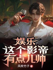 这个影帝有点娘全文 这个影帝有点娘全文
