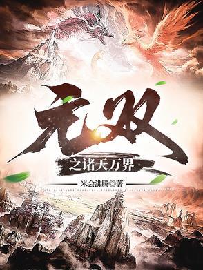 诸天万界之双修系统 诸天万界之双修系统