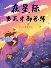 我在星际御兽 我在星际御兽