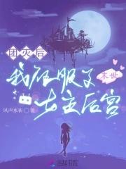 末世女成团宠的 末世女成团宠的