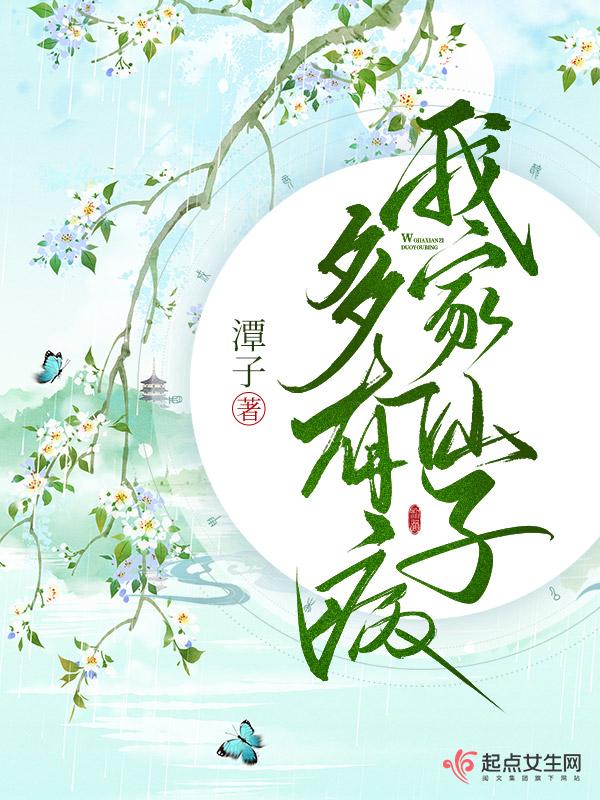 我家仙子多有病简介 我家仙子多有病简介