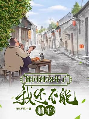 都回到58年了 都回到58年了