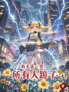 别惹她她是天道亲闺女(哭神驾到) 别惹她她是天道亲闺女(哭神驾到)