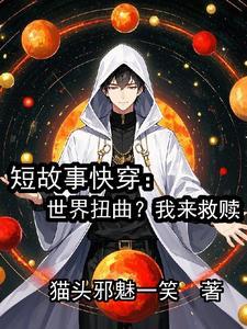 世界扭曲度max快穿 世界扭曲度max快穿