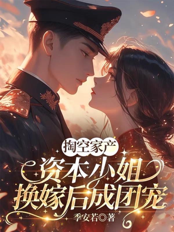 资本家小姐嫁给将军的电视剧 资本家小姐嫁给将军的电视剧