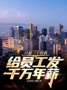 月薪3000年薪多少k 月薪3000年薪多少k
