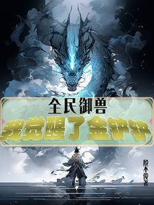 全民驭兽我的宠物可以合成 全民驭兽我的宠物可以合成