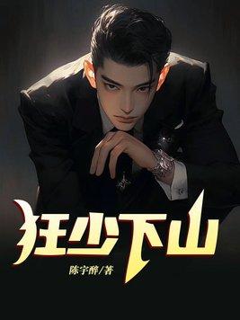 狂少下山免费阅读 狂少下山免费阅读