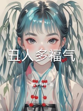 丑人运气好 丑人运气好