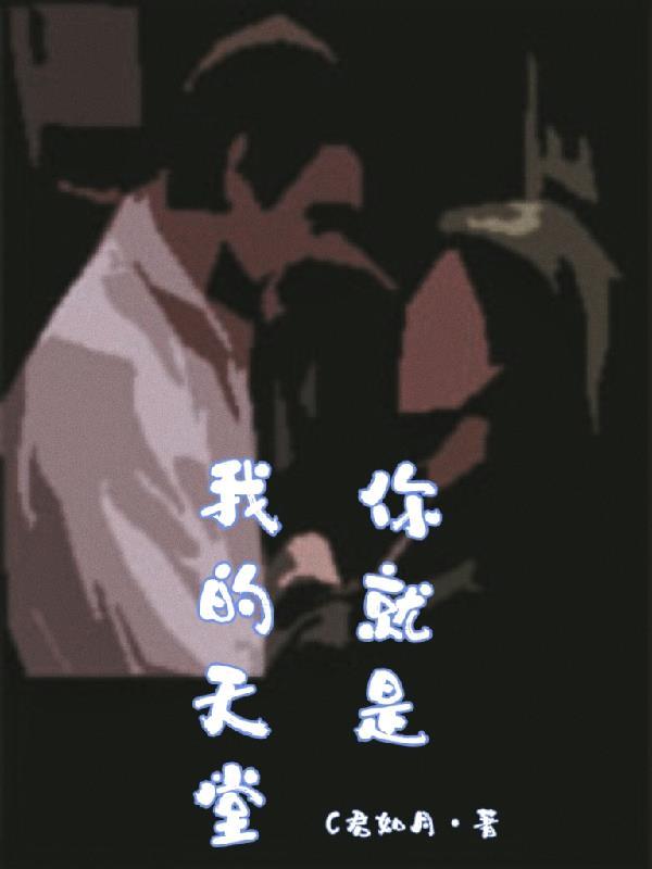 你就是我的天堂英文 你就是我的天堂英文