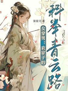 农家子的古代科举生活女穿男 农家子的古代科举生活女穿男