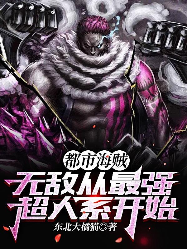 都市海贼无敌从最强超人系开始百度百科 都市海贼无敌从最强超人系开始百度百科