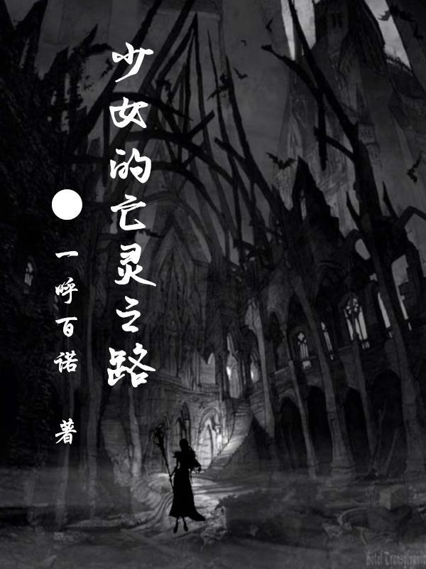 亡灵少女游戏 亡灵少女游戏