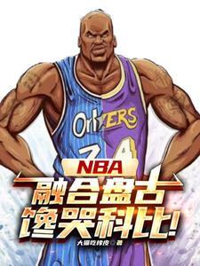 nba之神级中锋 nba之神级中锋