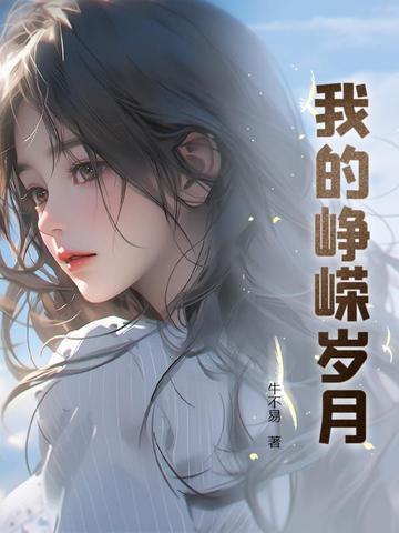 我的青春峥嵘岁月 我的青春峥嵘岁月