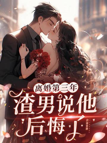 男人离婚后悔的说说 男人离婚后悔的说说