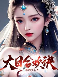 大日合欢诀 番茄哈密瓜 大日合欢诀 番茄哈密瓜
