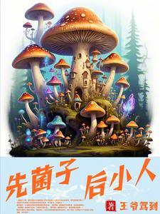 先菌子 先菌子