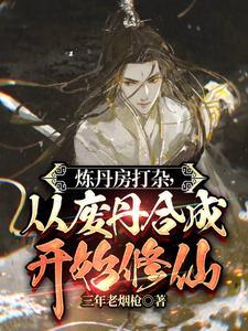 从废丹合成开始修仙作 从废丹合成开始修仙作
