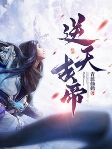 逆天仙帝免费阅读 逆天仙帝免费阅读