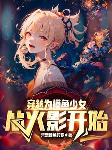 从火影开始做幕后黑手免费阅读 从火影开始做幕后黑手免费阅读