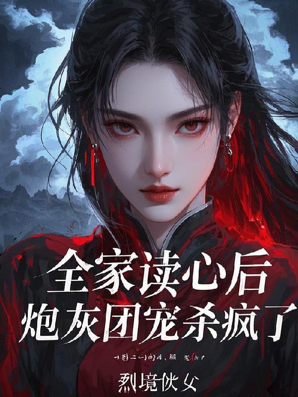 穿书后全家都是炮灰 穿书后全家都是炮灰