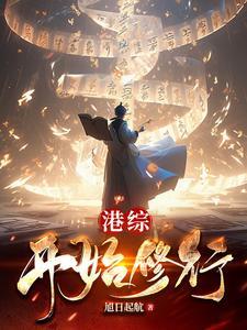 从港综开始修道 从港综开始修道