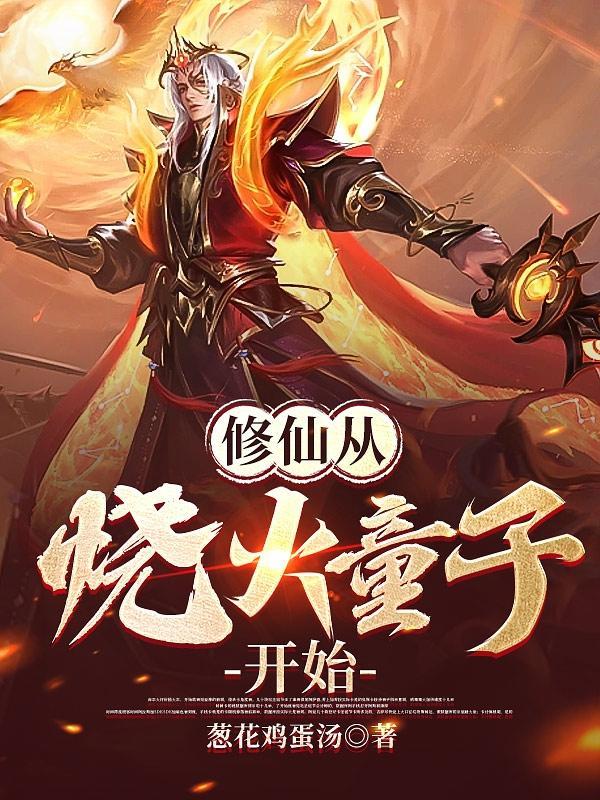 修仙从孩子开始 修仙从孩子开始