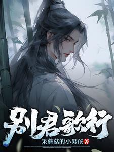 别君叹是哪一期唱的 别君叹是哪一期唱的
