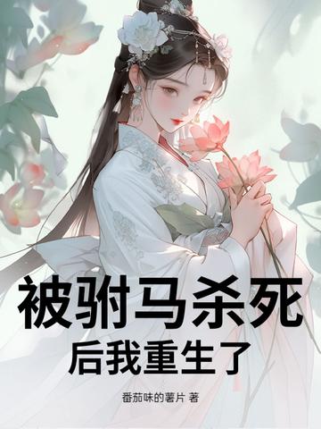公主被驸马杀害后重生 公主被驸马杀害后重生