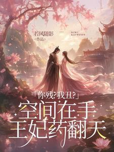 将军嫡女有空间的 将军嫡女有空间的