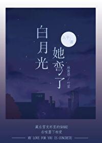 白月光她弯了入于免费阅读 白月光她弯了入于免费阅读