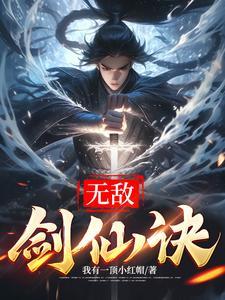 无敌剑仙 无敌剑仙