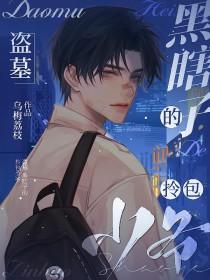 盗墓黑瞎子bg 盗墓黑瞎子bg