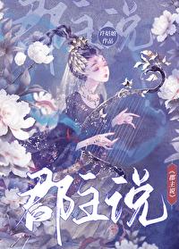 郡主说许姑娘讲的什么 郡主说许姑娘讲的什么