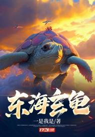 东海有海龟吗 东海有海龟吗