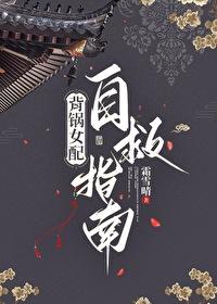 背锅女配 背锅女配