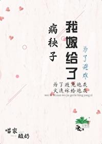 为了避难嫁给病秧子后讲什么 为了避难嫁给病秧子后讲什么