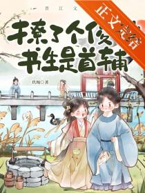 撩了个俊俏书生是首辅免费阅读 撩了个俊俏书生是首辅免费阅读