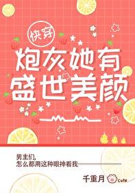 炮灰她盛世美颜[快穿 炮灰她盛世美颜[快穿