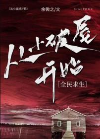 从小破屋开始全民求生余微之 从小破屋开始全民求生余微之