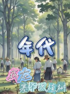 我在塞罕坝植树许愿 我在塞罕坝植树许愿