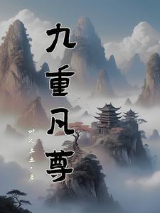 九重至尊天简介 九重至尊天简介