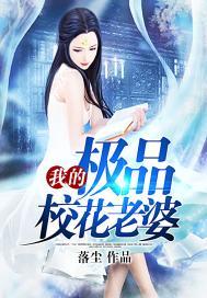 我的极品校花老婆落尘 我的极品校花老婆落尘