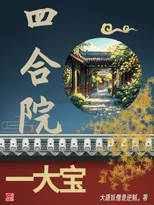 四合院刘家大儿子 四合院刘家大儿子